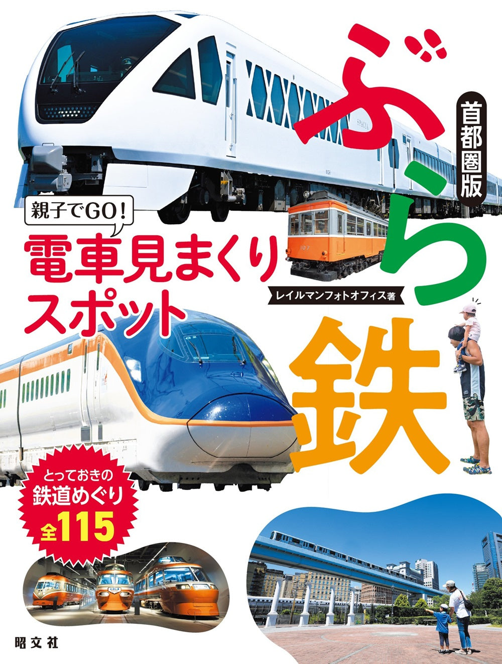 ぶら鉄 親子でGO！電車見まくりスポット 首都圏版