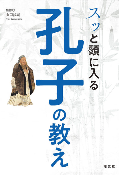 スッと頭に入る孔子の教え