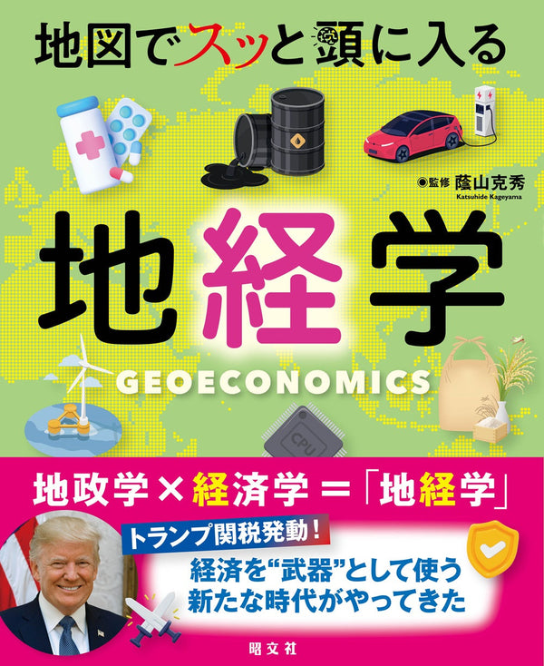 地図でスッと頭に入る地経学