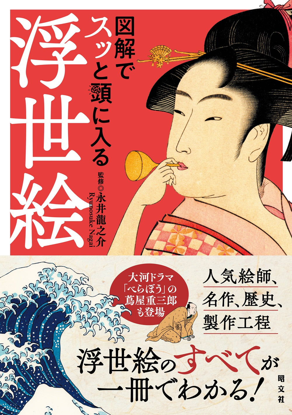 図解でスッと頭に入る浮世絵の画像1