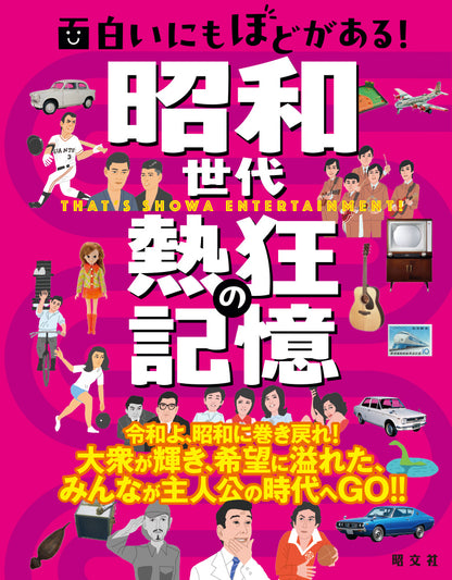 面白いにもほどがある！ 昭和世代 熱狂の記憶