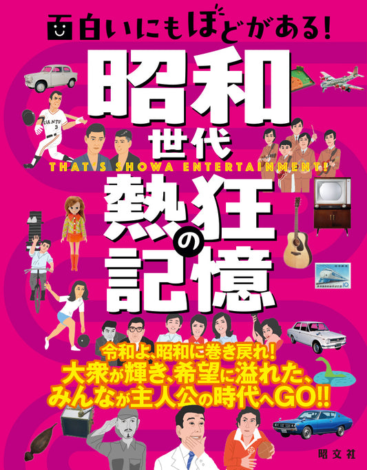 面白いにもほどがある！ 昭和世代 熱狂の記憶