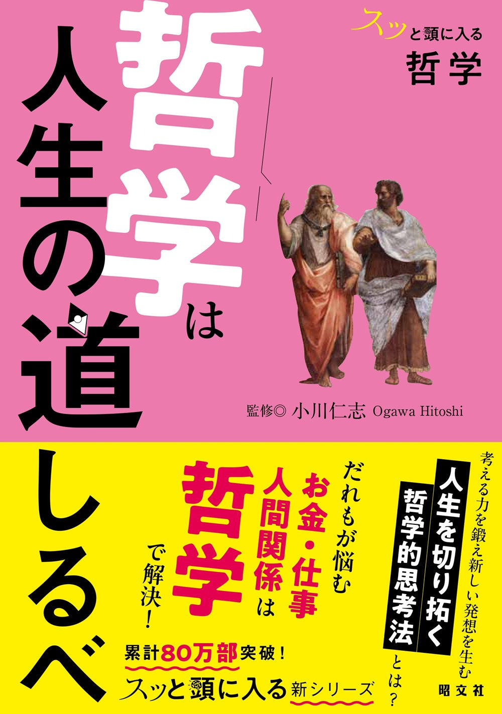 スッと頭に入る哲学 哲学は人生の道しるべ