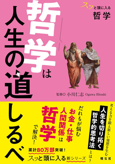 スッと頭に入る哲学 哲学は人生の道しるべ