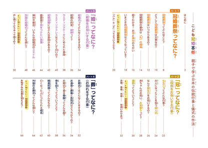 こども冠婚葬祭 親子で学ぶ日本の伝統行事と儀式の作法