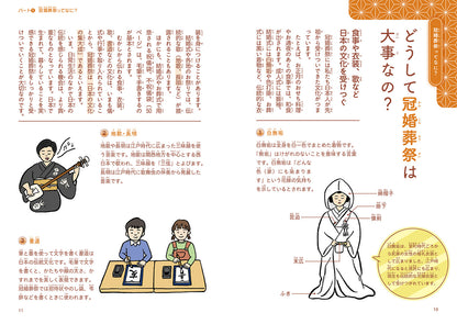 こども冠婚葬祭 親子で学ぶ日本の伝統行事と儀式の作法