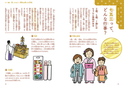 こども冠婚葬祭 親子で学ぶ日本の伝統行事と儀式の作法