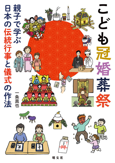 こども冠婚葬祭 親子で学ぶ日本の伝統行事と儀式の作法