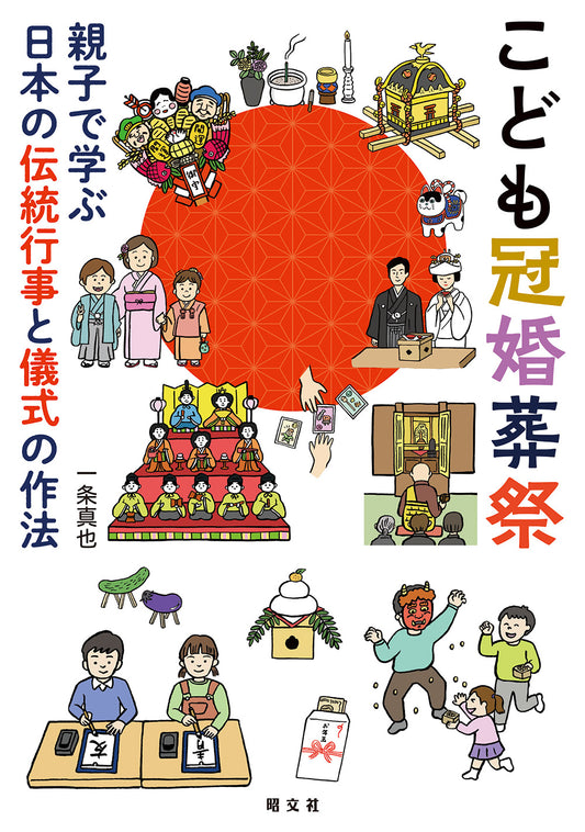 こども冠婚葬祭 親子で学ぶ日本の伝統行事と儀式の作法