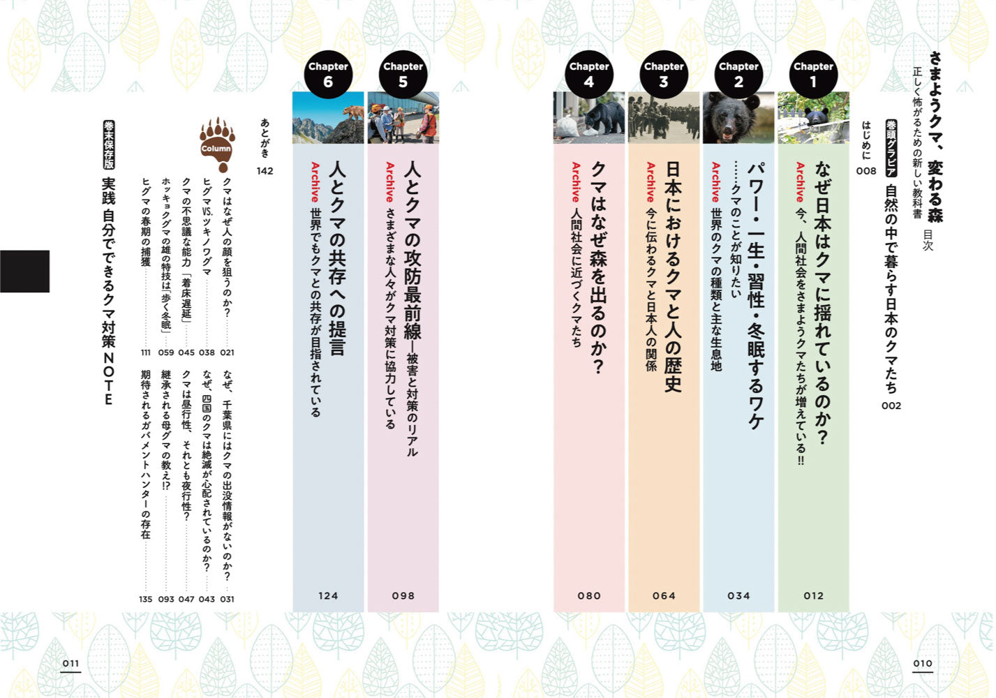 さまようクマ、変わる森 正しく怖がるための新しい教科書の画像2
