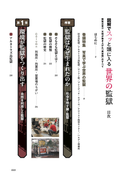図解でスッと頭に入る世界の監獄 閲覧注意!？文明が築き上げた「異空間」のすべて