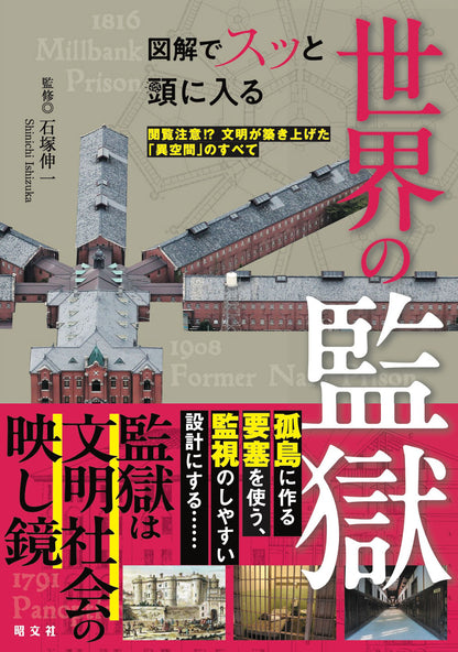 図解でスッと頭に入る世界の監獄 閲覧注意!？文明が築き上げた「異空間」のすべて