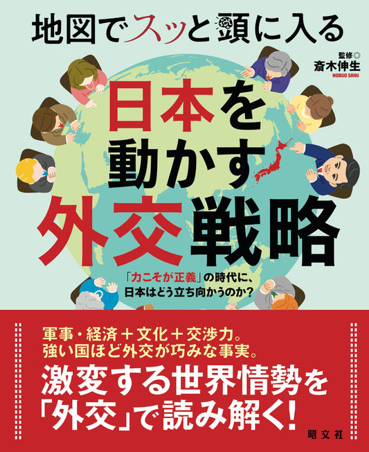 地図でスッと頭に入る日本を動かす外交戦略 「力こそが正義」の時代に、日本はどう立ち向かうのか？の画像1