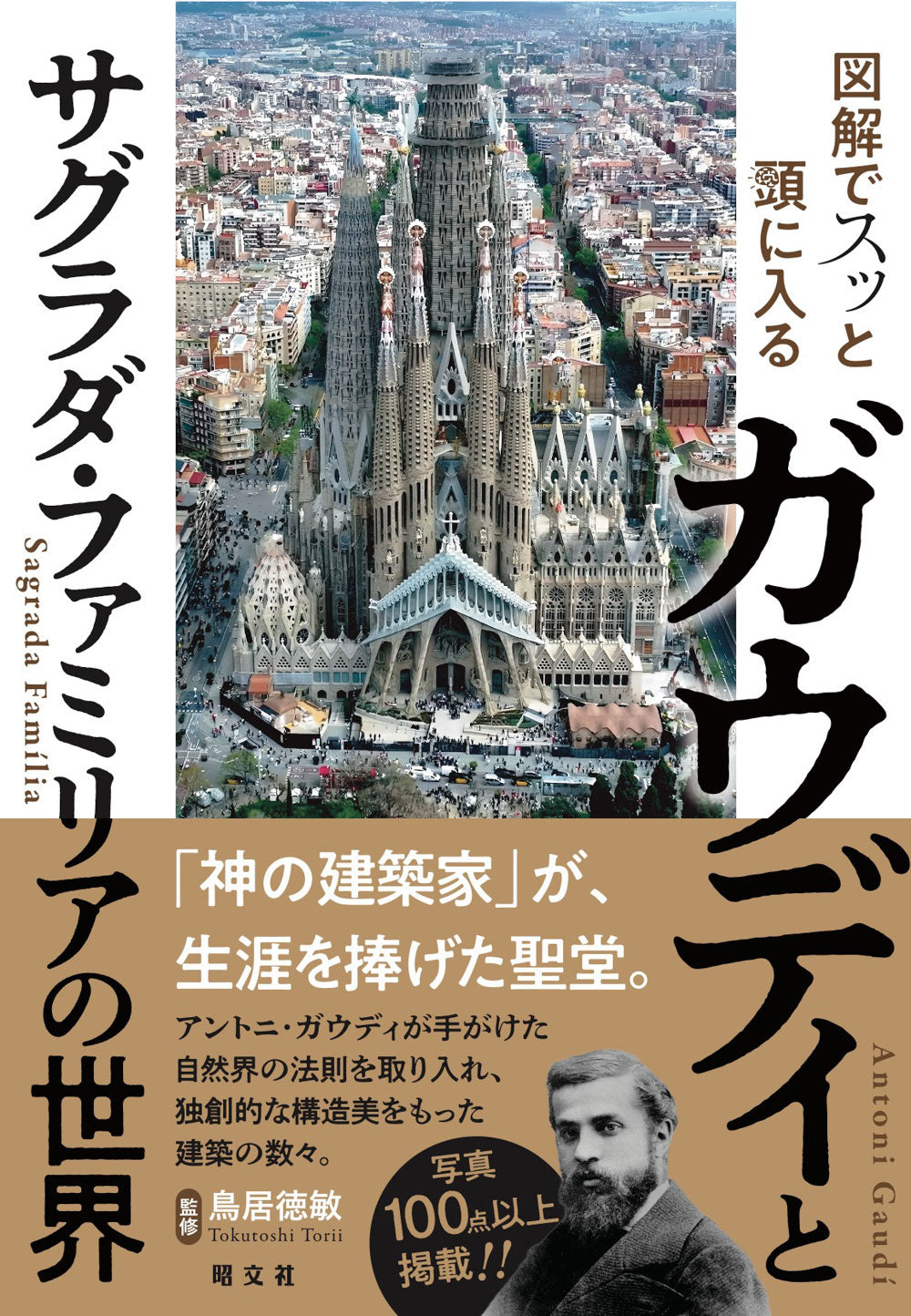 図解でスッと頭に入るガウディとサグラダ・ファミリアの世界の画像1