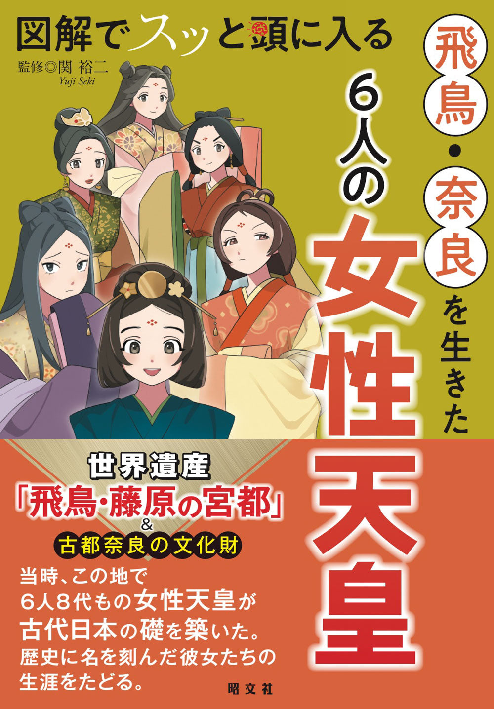 図解でスッと頭に入る 飛鳥・奈良を生きた6人の女性天皇の画像1