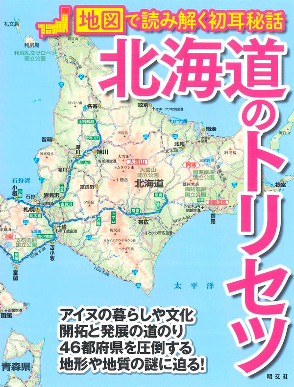 北海道のトリセツ