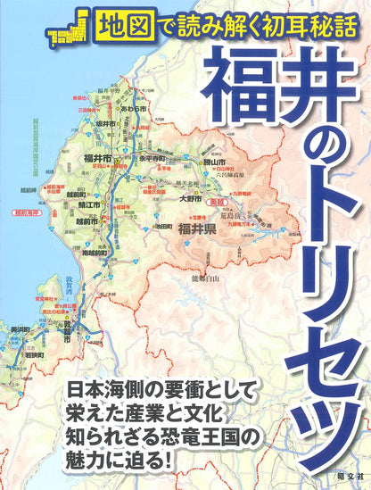 福井のトリセツ