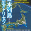 日本列島誕生のトリセツ