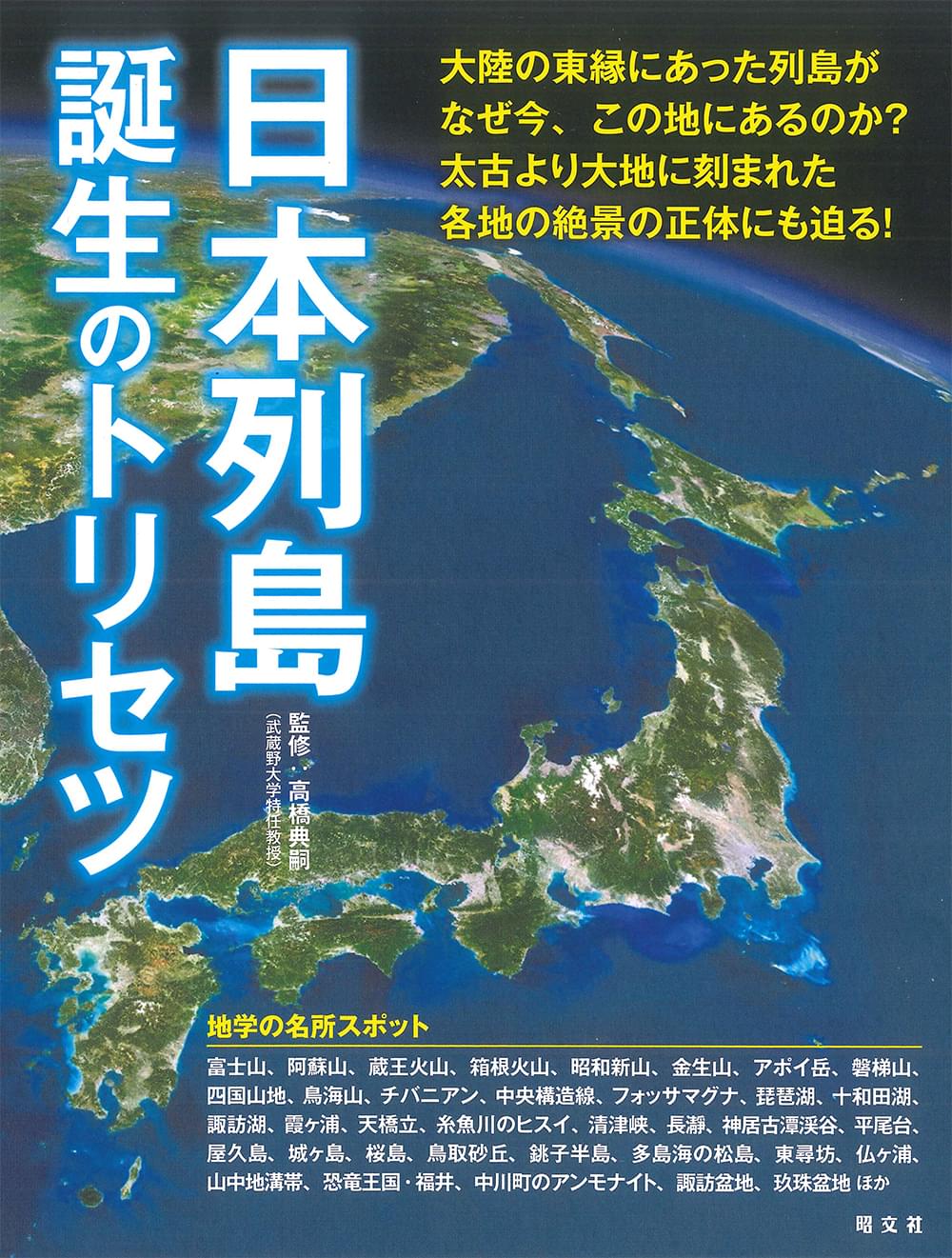 日本列島誕生のトリセツ