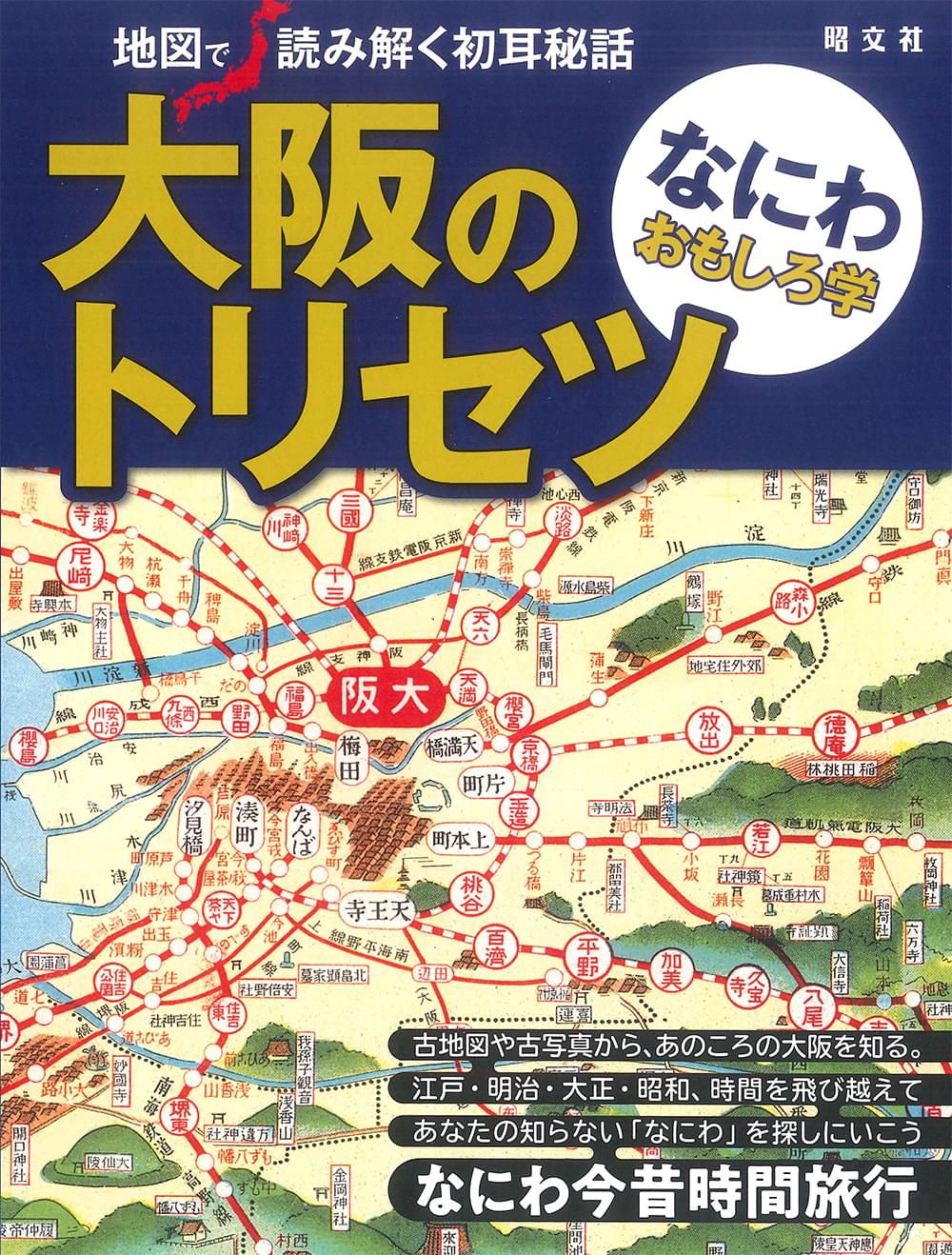 大阪のトリセツ なにわおもしろ学