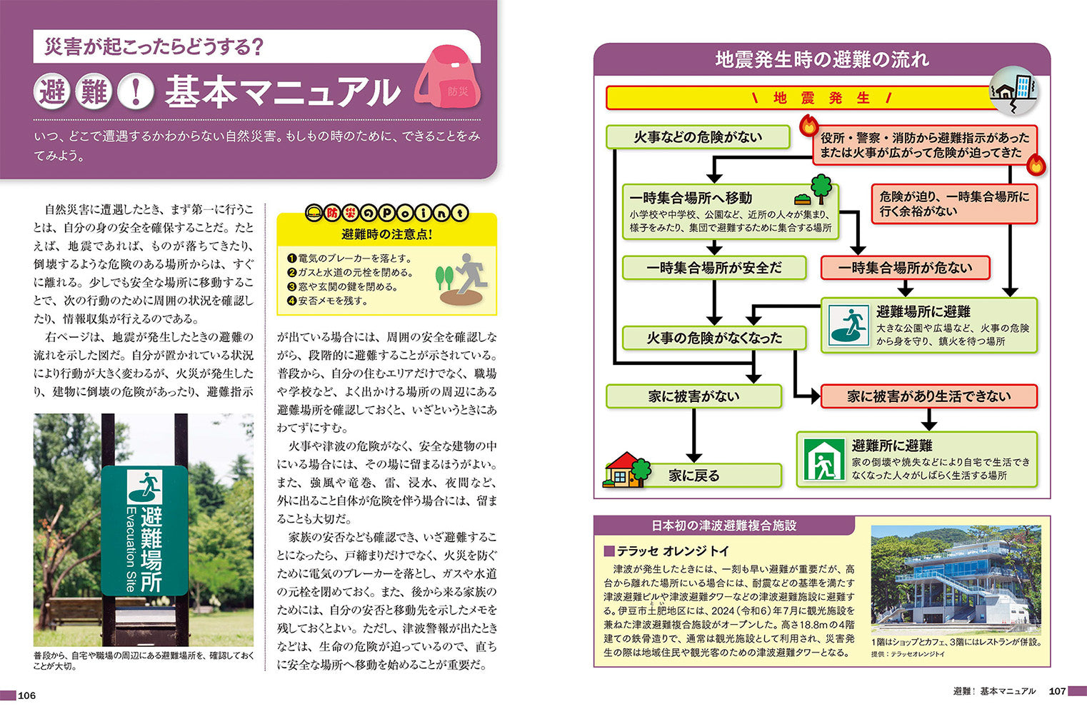 自然災害のトリセツ 地震・火山噴火・異常気象のしくみと備えがわかる