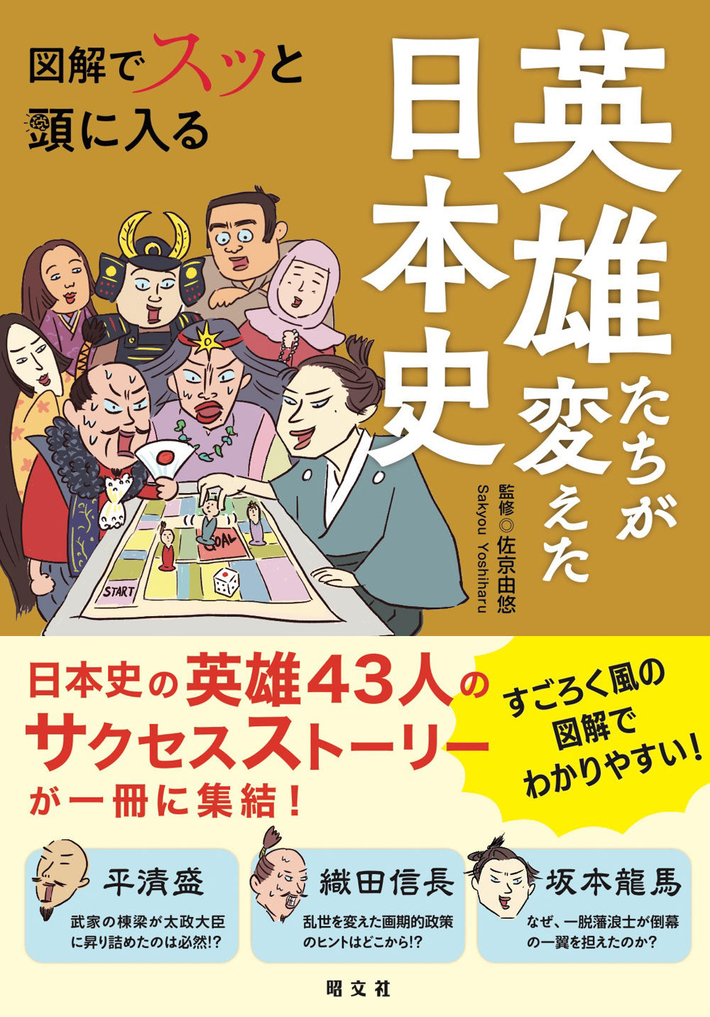 図解でスッと頭に入る英雄たちが変えた日本史の画像1