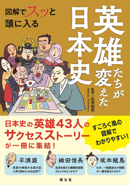 図解でスッと頭に入る英雄たちが変えた日本史の画像1