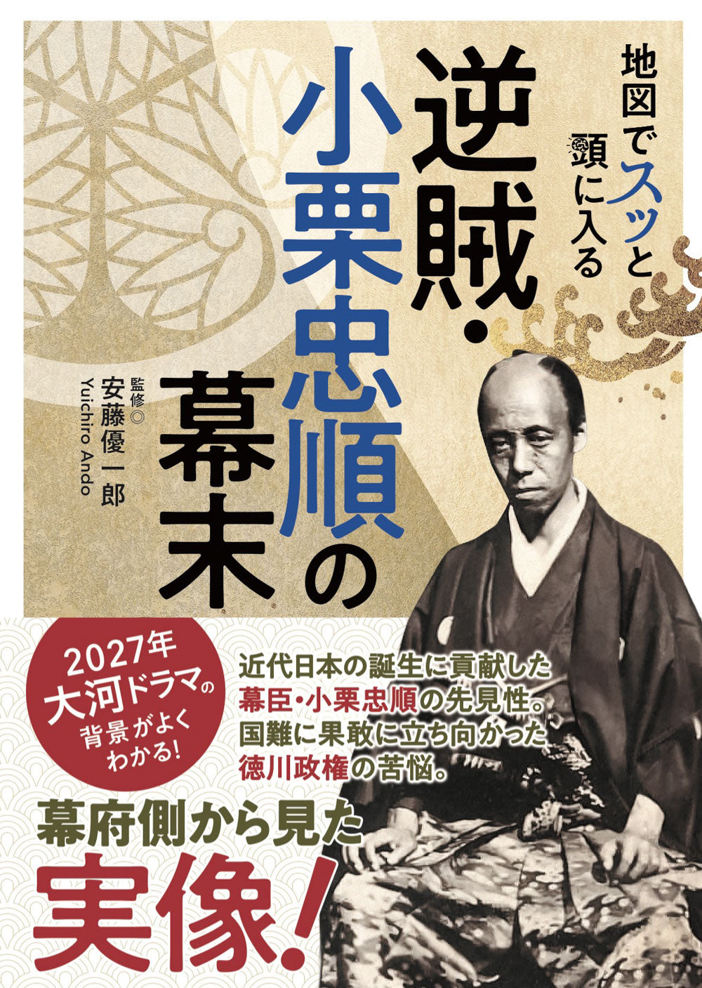 地図でスッと頭に入る逆賊・小栗忠順の幕末の画像1