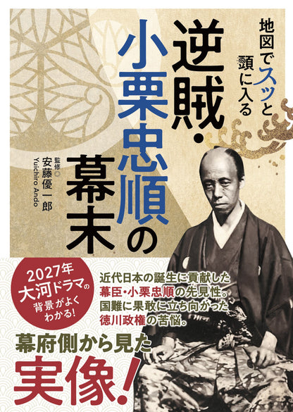 地図でスッと頭に入る逆賊・小栗忠順の幕末の画像1