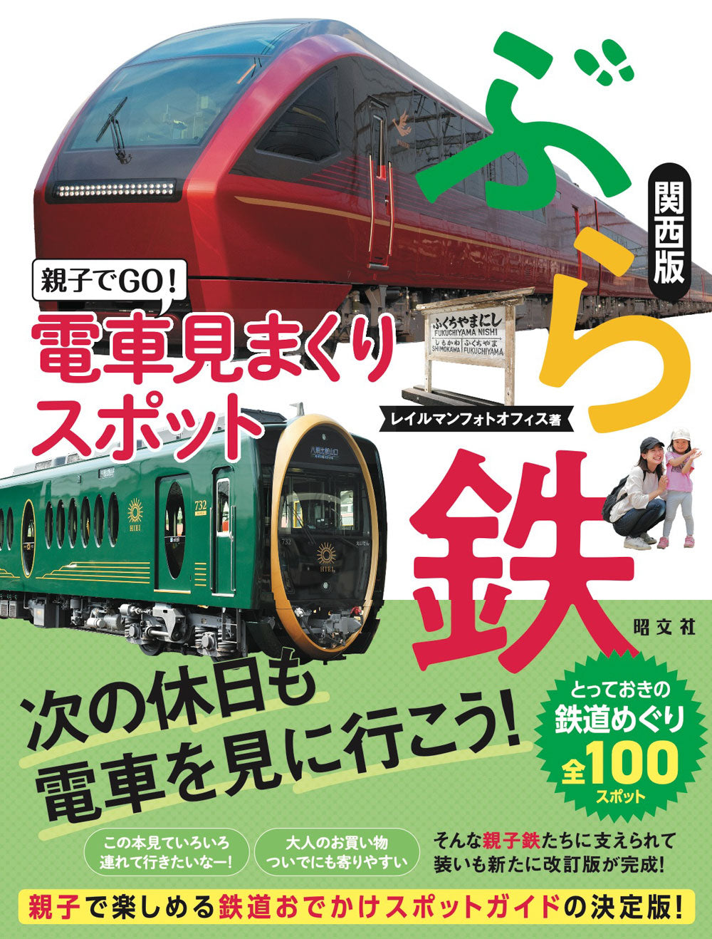 ぶら鉄 親子でGO！電車見まくりスポット 関西版の画像1