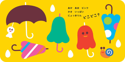 にょっきりん どこどこ？