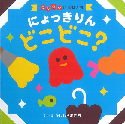 にょっきりん どこどこ？