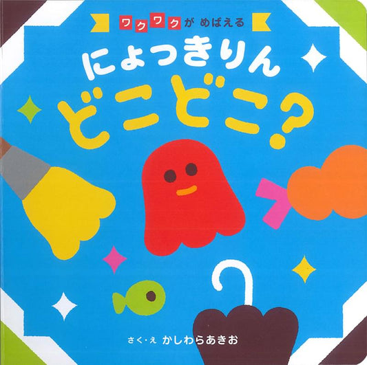 にょっきりん どこどこ？