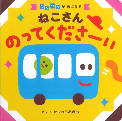 ねこさん のってくださーい