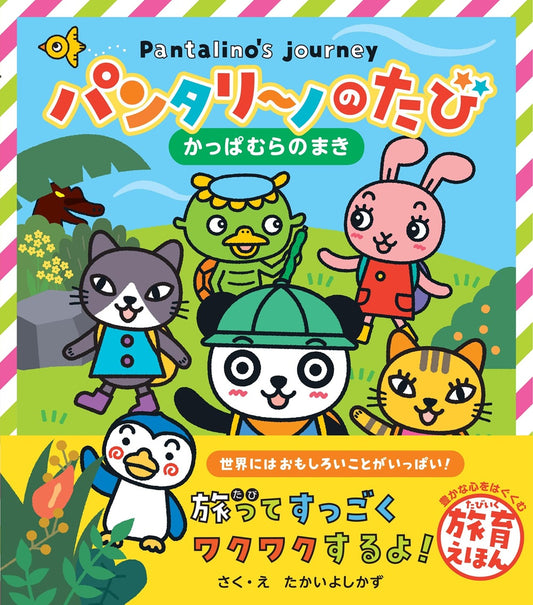 パンタリーノのたび かっぱむらのまき