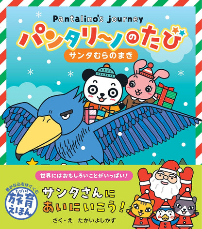パンタリーノのたび サンタむらのまき
