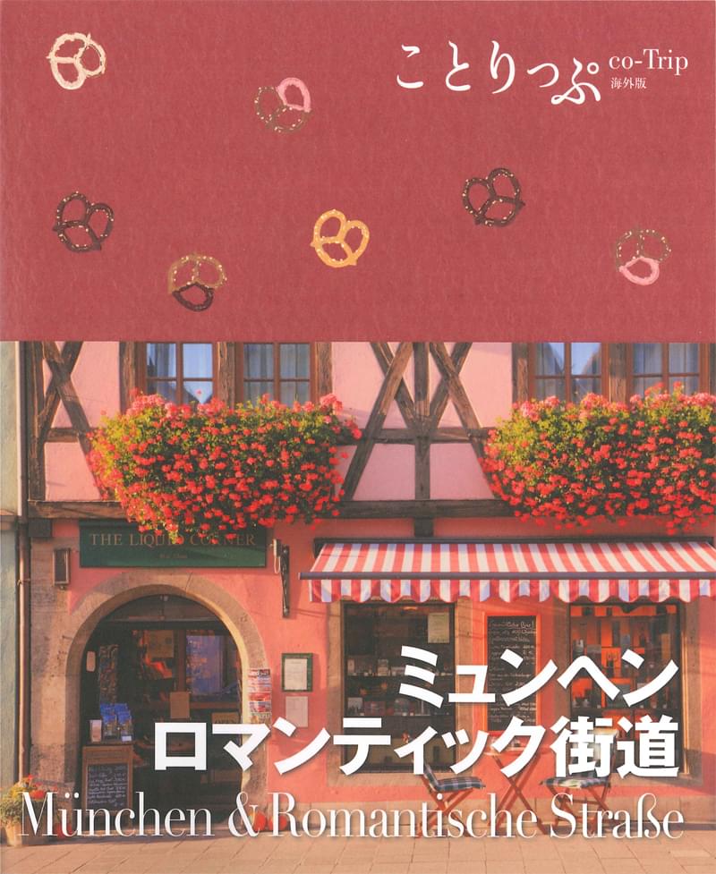 ことりっぷ ミュンヘン・ロマンチック街道