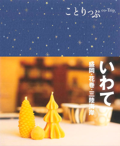 ことりっぷ いわて 盛岡・花巻・三陸海岸