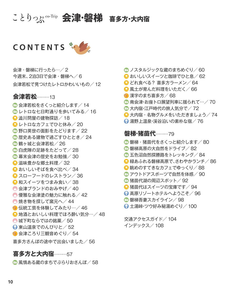 ことりっぷ 会津・磐梯 喜多方・大内宿