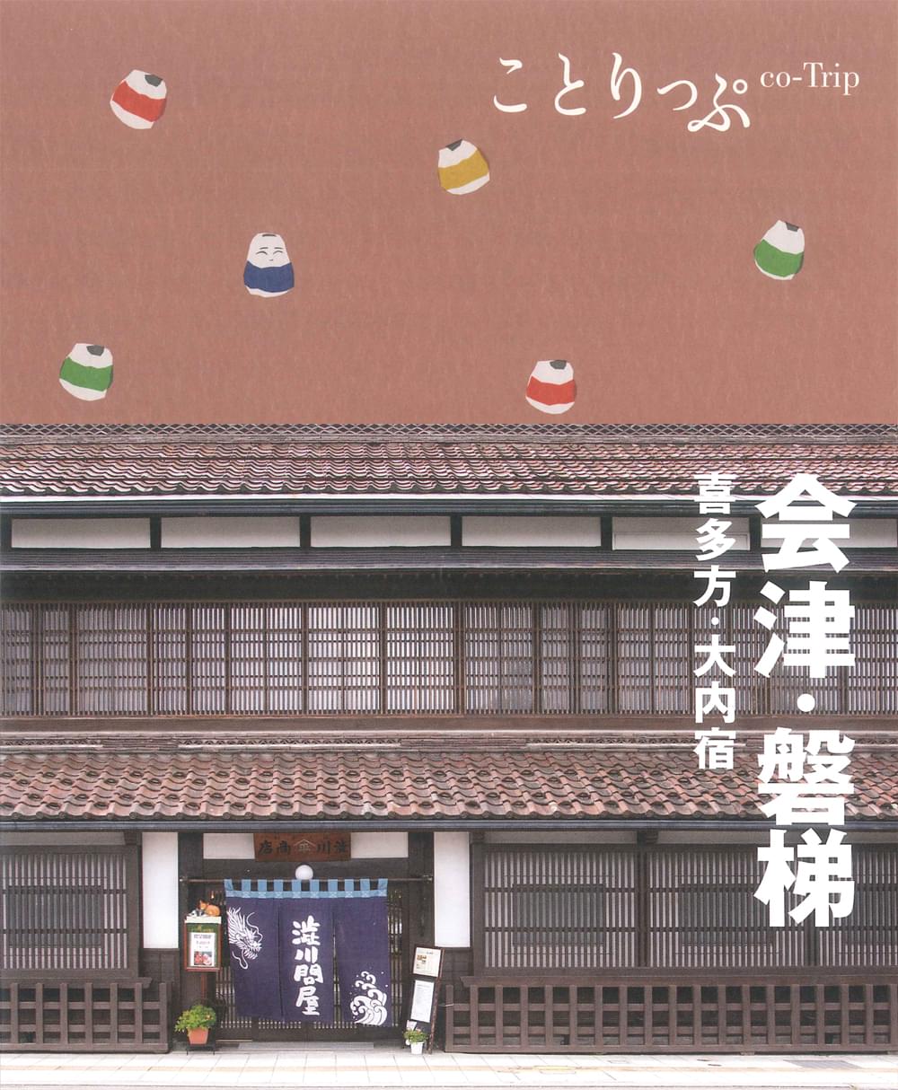 ことりっぷ 会津・磐梯 喜多方・大内宿