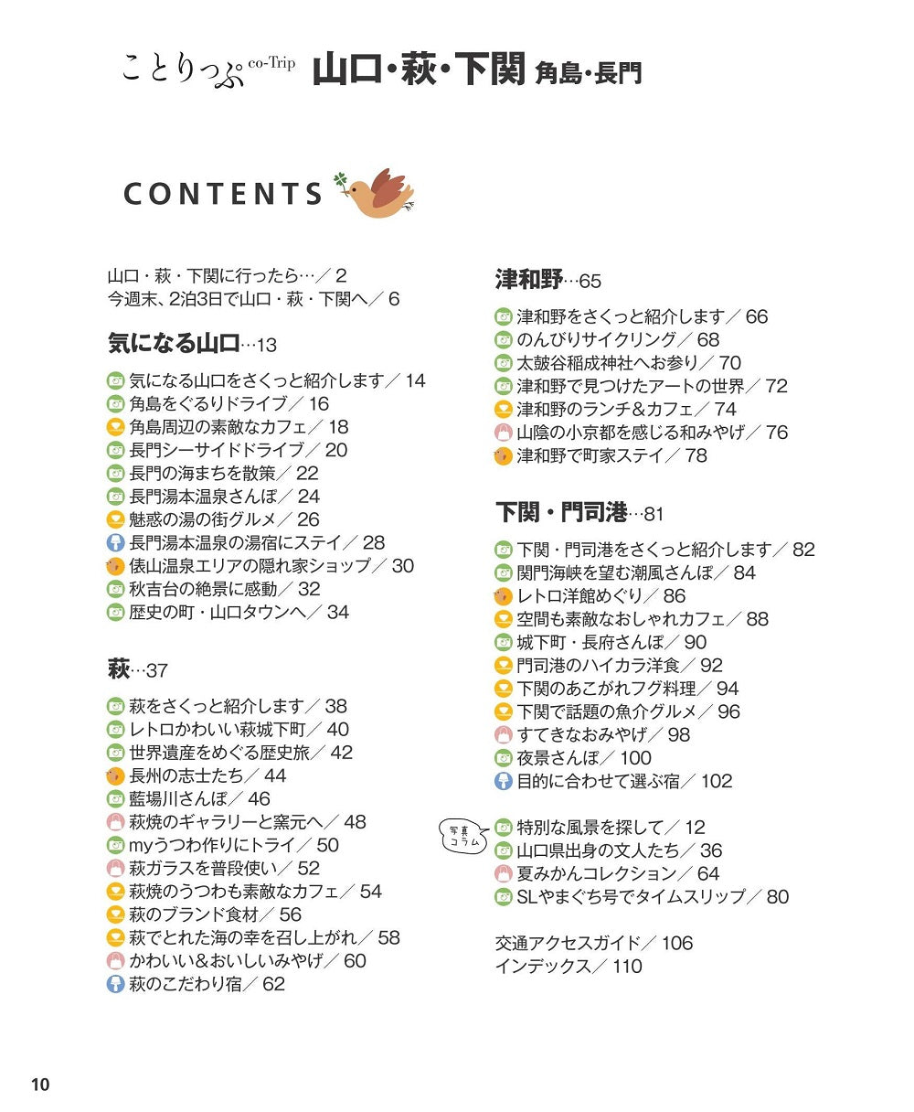 ことりっぷ 山口・萩・下関 長門・角島