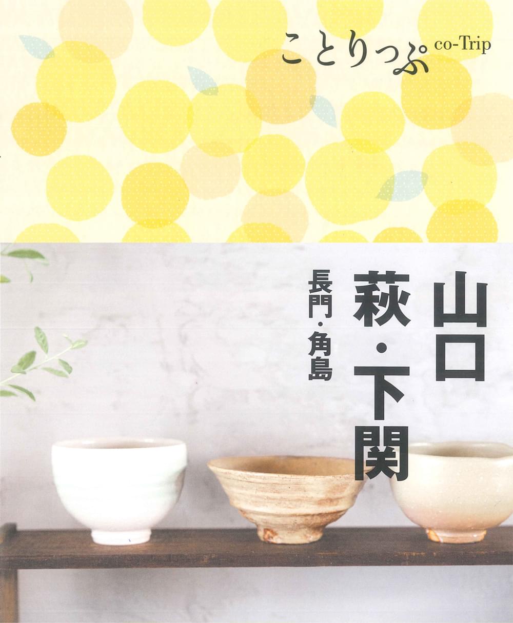 ことりっぷ 山口・萩・下関 長門・角島