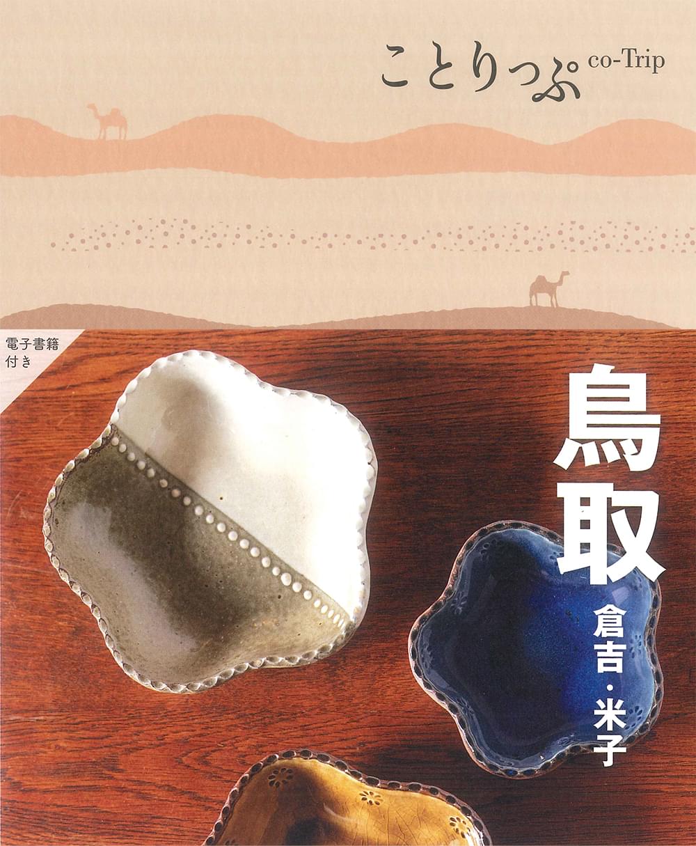 ことりっぷ 鳥取 倉吉・米子