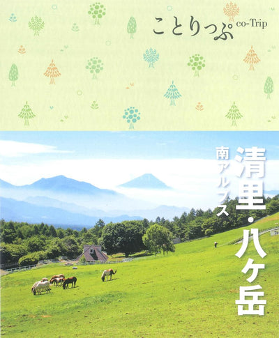 ことりっぷ 清里・八ヶ岳 南アルプス