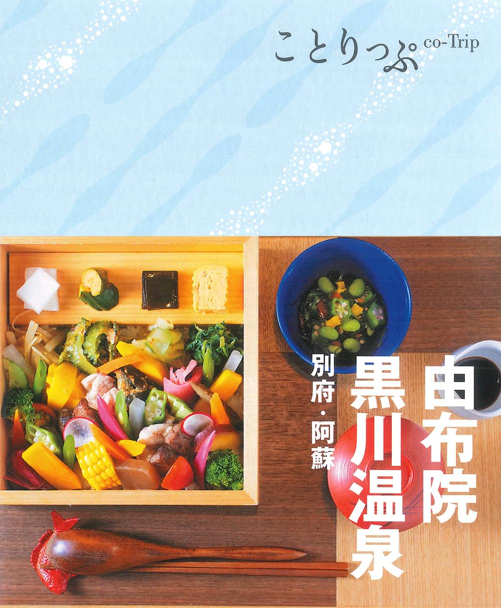 ことりっぷ 由布院・黒川温泉 別府・阿蘇