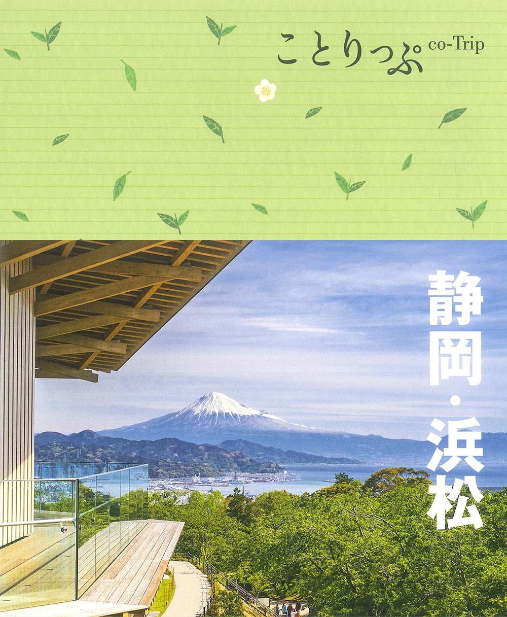 ことりっぷ 静岡・浜松