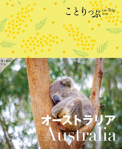 ことりっぷ オーストラリア