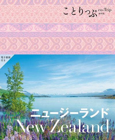 ことりっぷ ニュージーランド