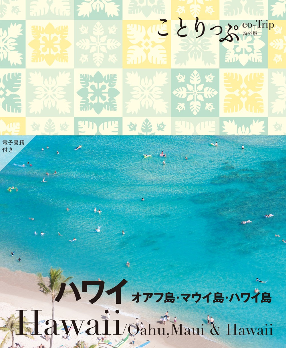 ことりっぷ ハワイ オアフ島･マウイ島・ハワイ島