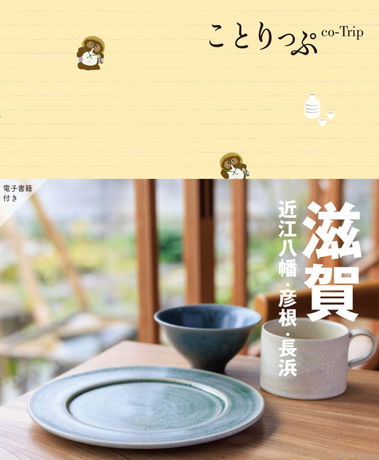 ことりっぷ 滋賀 近江八幡・彦根・長浜